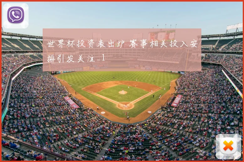 世界杯投资表出炉 赛事相关投入安排引发关注_1