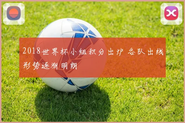 2018世界杯小组积分出炉 各队出线形势逐渐明朗