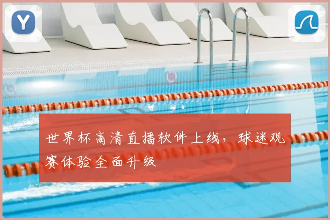 世界杯高清直播软件上线，球迷观赛体验全面升级