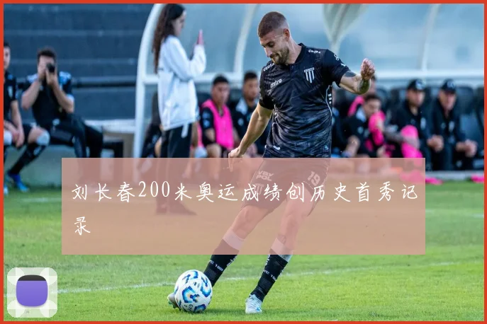 刘长春200米奥运成绩创历史首秀记录
