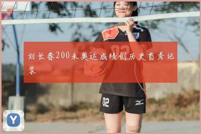 刘长春200米奥运成绩创历史首秀记录