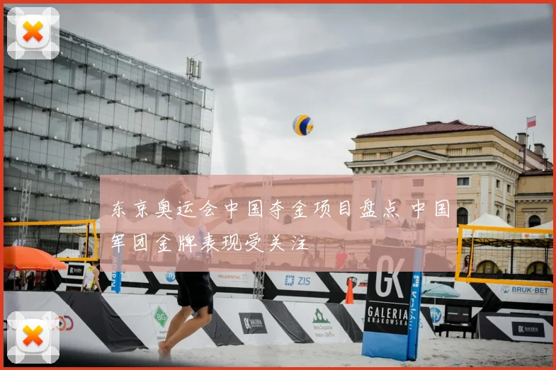 东京奥运会中国夺金项目盘点 中国军团金牌表现受关注
