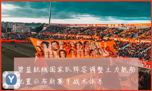 碧蓝航线国家队阵容调整主力舰船配置公布新赛季战术体系