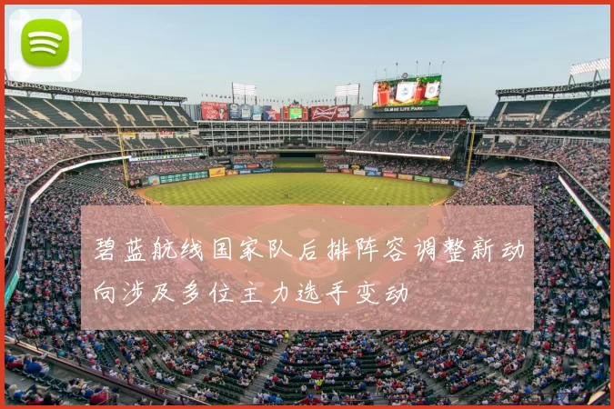 碧蓝航线国家队后排阵容调整新动向涉及多位主力选手变动