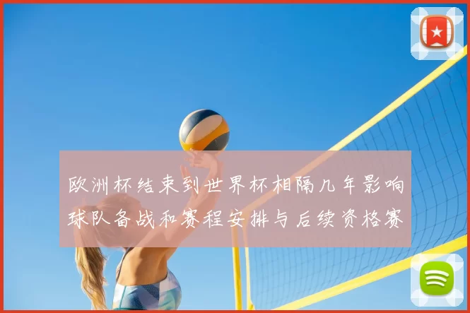 欧洲杯结束到世界杯相隔几年影响球队备战和赛程安排与后续资格赛周期
