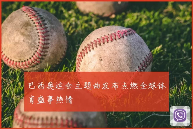 巴西奥运会主题曲发布点燃全球体育盛事热情