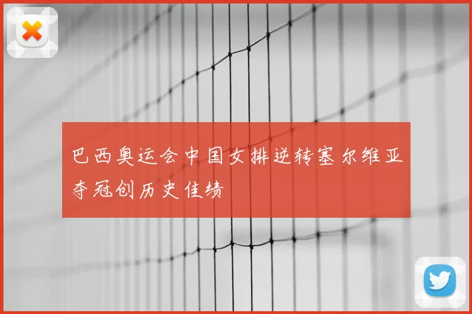 巴西奥运会中国女排逆转塞尔维亚夺冠创历史佳绩