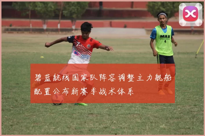 碧蓝航线国家队阵容调整主力舰船配置公布新赛季战术体系