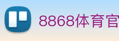 8868体育官方网站app首页登录 logo